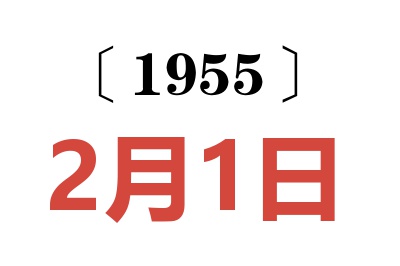 1955年2月1日老黄历查询