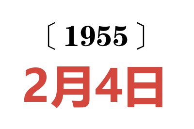 1955年2月4日老黄历查询