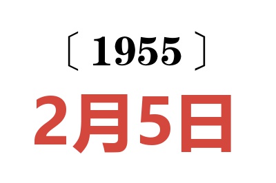 1955年2月5日老黄历查询