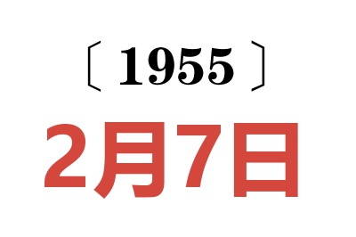 1955年2月7日老黄历查询