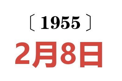 1955年2月8日老黄历查询