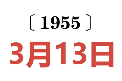 1955年3月13日老黄历查询