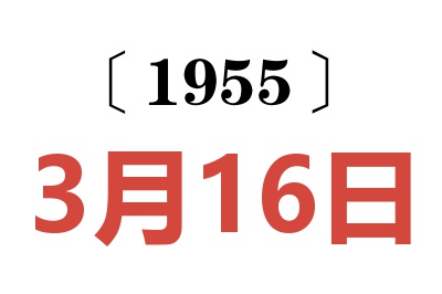 1955年3月16日老黄历查询