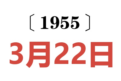 1955年3月22日老黄历查询