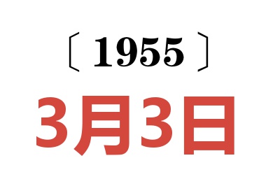 1955年3月3日老黄历查询