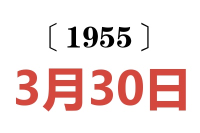 1955年3月30日老黄历查询