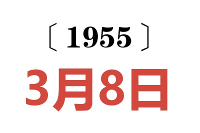 1955年3月8日老黄历查询