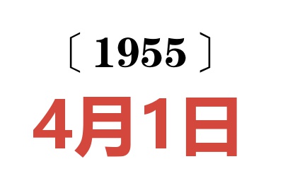 1955年4月1日老黄历查询