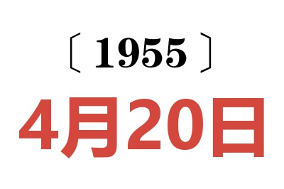 1955年4月20日老黄历查询