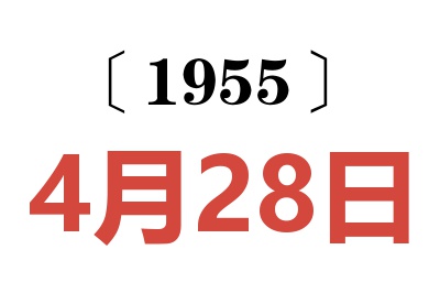 1955年4月28日老黄历查询