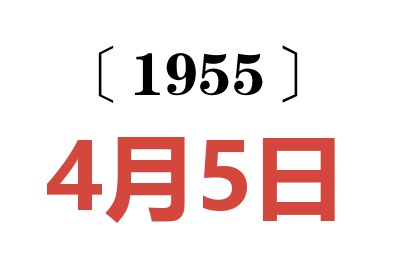 1955年4月5日老黄历查询