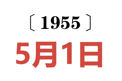 1955年5月1日老黄历查询