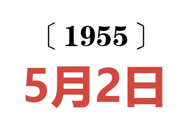 1955年5月2日老黄历查询