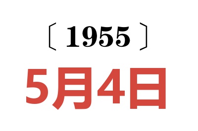 1955年5月4日老黄历查询