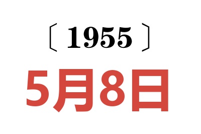 1955年5月8日老黄历查询