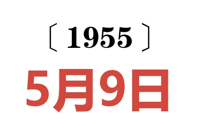 1955年5月9日老黄历查询