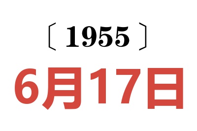 1955年6月17日老黄历查询