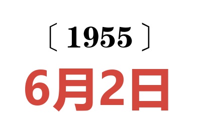 1955年6月2日老黄历查询