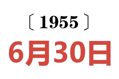 1955年6月30日老黄历查询