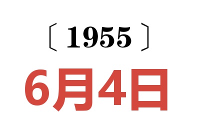 1955年6月4日老黄历查询