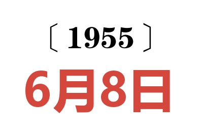 1955年6月8日老黄历查询