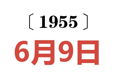 1955年6月9日老黄历查询