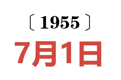 1955年7月1日老黄历查询