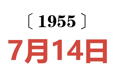 1955年7月14日老黄历查询