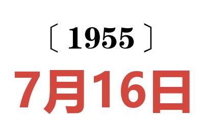 1955年7月16日老黄历查询