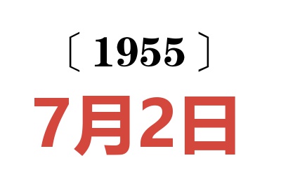 1955年7月2日老黄历查询