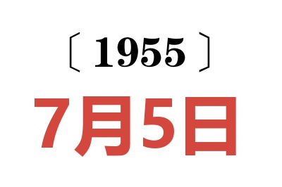 1955年7月5日老黄历查询