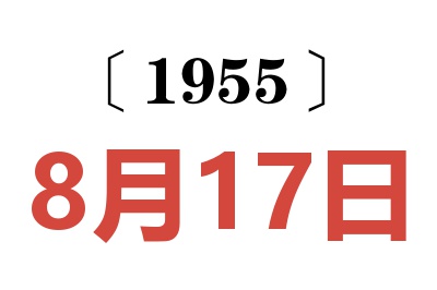 1955年8月17日老黄历查询