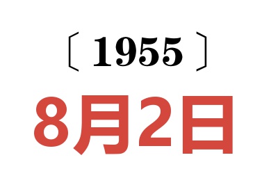 1955年8月2日老黄历查询