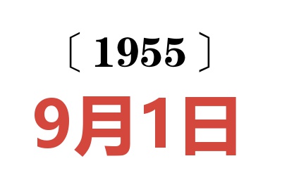 1955年9月1日老黄历查询