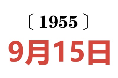 1955年9月15日老黄历查询