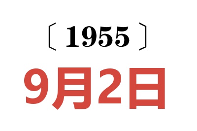 1955年9月2日老黄历查询