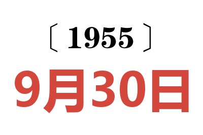 1955年9月30日老黄历查询