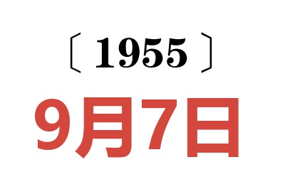 1955年9月7日老黄历查询