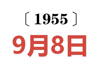 1955年9月8日老黄历查询