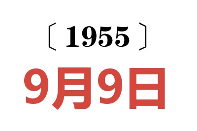 1955年9月9日老黄历查询