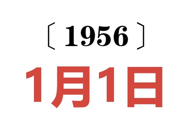 1956年1月1日老黄历查询