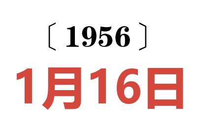 1956年1月16日老黄历查询