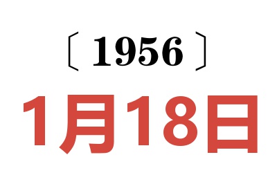 1956年1月18日老黄历查询