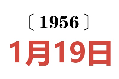 1956年1月19日老黄历查询