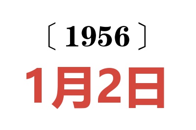 1956年1月2日老黄历查询