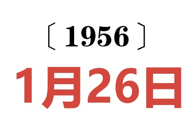 1956年1月26日老黄历查询