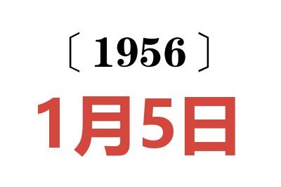 1956年1月5日老黄历查询