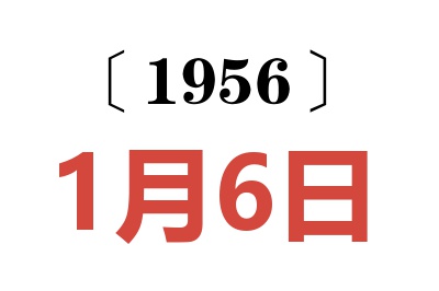 1956年1月6日老黄历查询