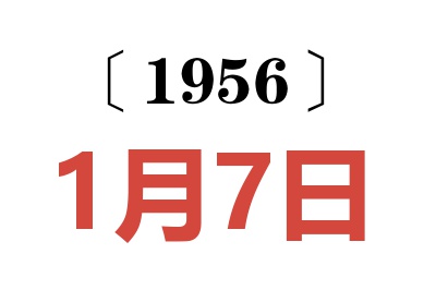 1956年1月7日老黄历查询