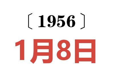 1956年1月8日老黄历查询